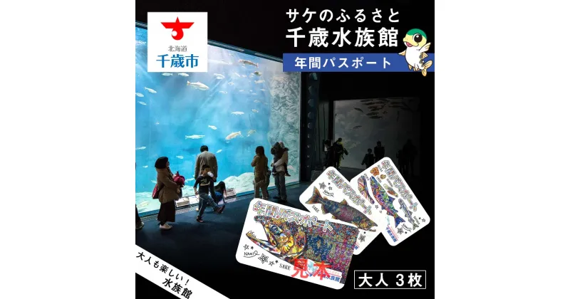 【ふるさと納税】【サケのふるさと 千歳水族館】年間パスポート（大人3枚）鮭 サケ 千歳市 水族館 年間 パスポート 北海道 水中観察窓 大水槽 観光 北海道ふるさと納税 千歳市 ふるさと納税【北海道千歳市】