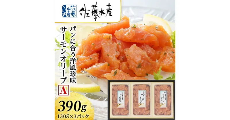 【ふるさと納税】 ＜佐藤水産＞サーモンオリーブ(パンに合う洋風珍味)A魚貝類 サーモン 鮭 オリーブ 珍味 スモーク 北海道ふるさと納税 千歳市 ふるさと納税【北海道千歳市】ギフト ふるさと納税