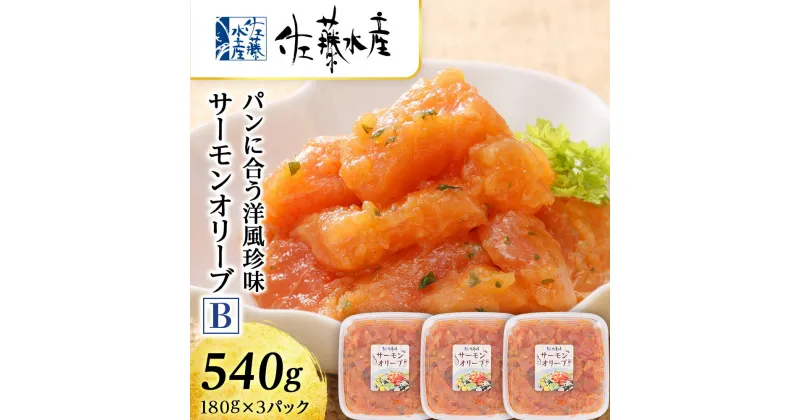 【ふるさと納税】 ＜佐藤水産＞サーモンオリーブ(パンに合う洋風珍味)B魚貝類 サーモン 鮭 オリーブ 珍味 スモーク 北海道ふるさと納税 千歳市 ふるさと納税【北海道千歳市】ギフト ふるさと納税