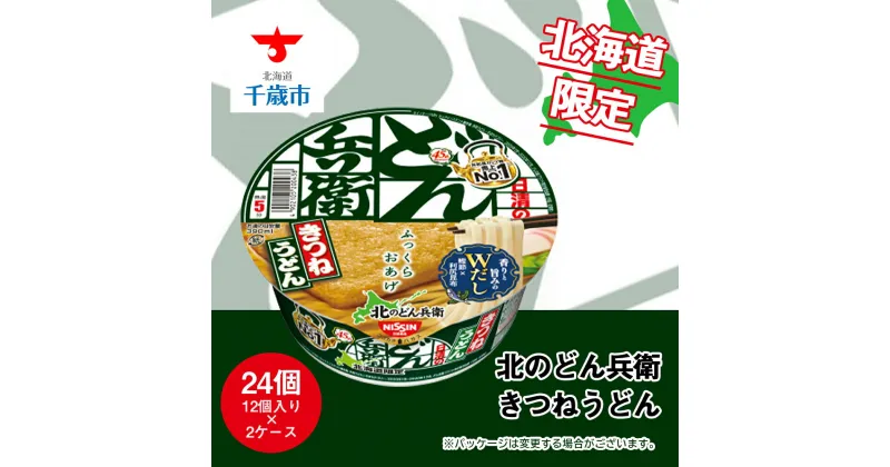 【ふるさと納税】 日清 北のどん兵衛 きつねうどん 北海道仕様24個 うどん インスタントうどん 即席麺 麺類 カップ麺 カップうどん インスタント 麺類 【北海道千歳市】ギフト ふるさと納税