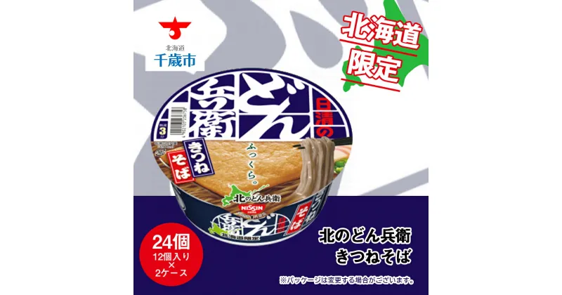 【ふるさと納税】 日清 北のどん兵衛 きつねそば 北海道仕様24個 そば インスタントそば 即席麺 麺類 蕎麦 カップ麺 インスタント 麺類 カップそば 【北海道千歳市】ギフト ふるさと納税