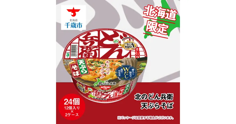 【ふるさと納税】 日清 北のどん兵衛 天ぷらそば 北海道仕様24個 そば インスタントラーメン麺 即席麺 麺類 ラーメン カップ麺 インスタント 麺類 カップラーメン 【北海道千歳市】ギフト ふるさと納税