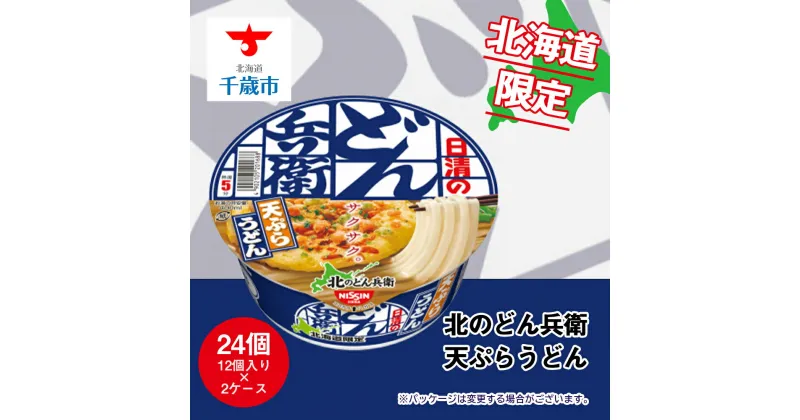 【ふるさと納税】 日清 北のどん兵衛 天ぷらうどん 北海道仕様24個 うどん インスタントラーメン麺 即席麺 麺類 ラーメン カップ麺 インスタント 麺類 カップラーメン 【北海道千歳市】ギフト ふるさと納税