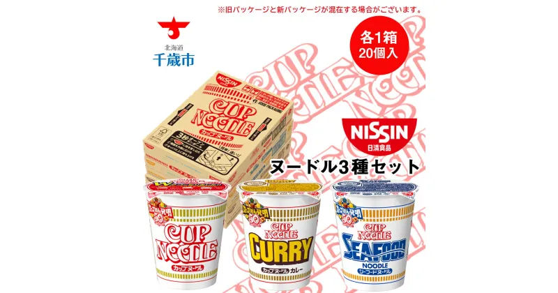 【ふるさと納税】 日清ヌードル3種セット 各1箱（20食入）合計60食 麺類 ラーメンラーメン麺 即席麺 麺類 ラーメン カップ麺 インスタント 麺類 カップラーメン 【北海道千歳市】ギフト ふるさと納税