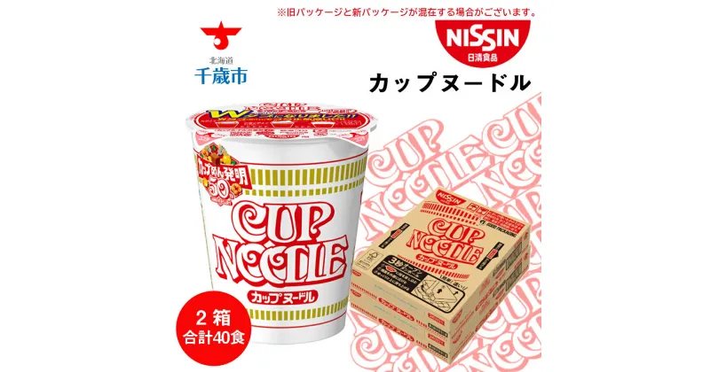 【ふるさと納税】 日清★カップヌードル★ 2箱 合計40食 ラーメン麺 即席麺 麺類 ラーメン カップ麺 インスタント 麺類 カップラーメン 【北海道千歳市】ギフト ふるさと納税