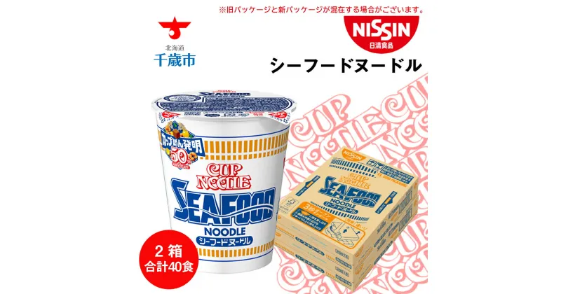 【ふるさと納税】 日清★ シーフードヌ−ドル★2箱 合計40食 麺類 ラーメンラーメン麺 即席麺 麺類 ラーメン カップ麺 インスタント 麺類 カップラーメン 【北海道千歳市】ギフト ふるさと納税