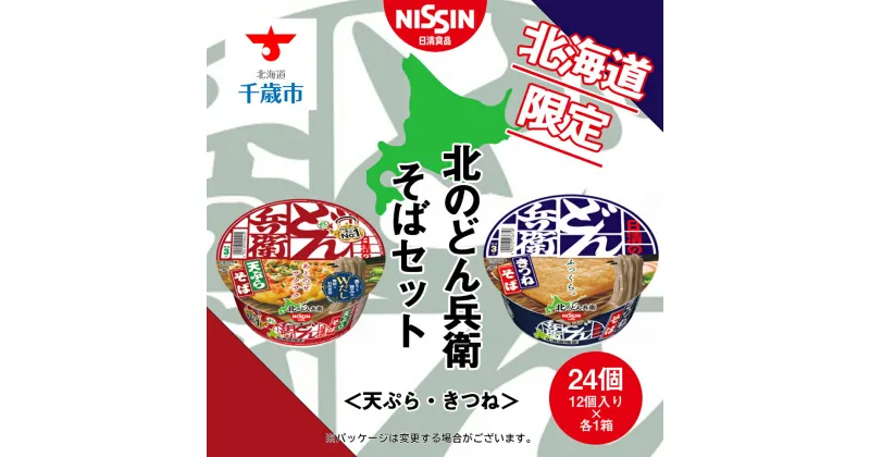 【ふるさと納税】 日清　北のどん兵衛　そばセット＜天ぷら・きつね＞各1箱・合計2箱 日清 インスタント麺 インスタントそば インスタント そば カップそば 日清そば【北海道千歳市】ギフト ふるさと納税