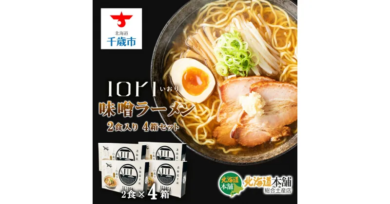 【ふるさと納税】IORI（いおり）味噌ラーメン2食入り 4箱セット北海道 さっぽろらーめん 札幌ラーメン ラーメン ラーメンセット らーめん IORI いおり 生めん 生麺 みそ 味噌 北海道ふるさと納税 千歳市 ふるさと納税【北海道千歳市】ギフト ふるさと納税