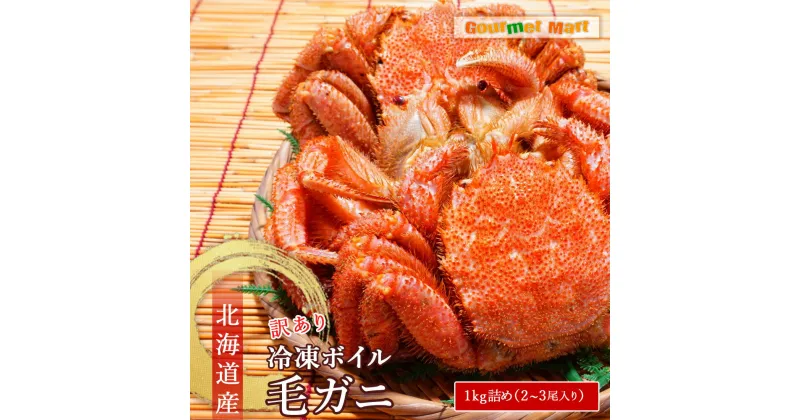 【ふるさと納税】送料無料 北海道産 冷凍ボイル訳あり毛がに 1kg詰め（2～3尾入り）道産品 毛蟹 毛ガニ カニ 蟹 規格外品 不揃い 訳アリ 訳有り 理由アリ B級グルメ