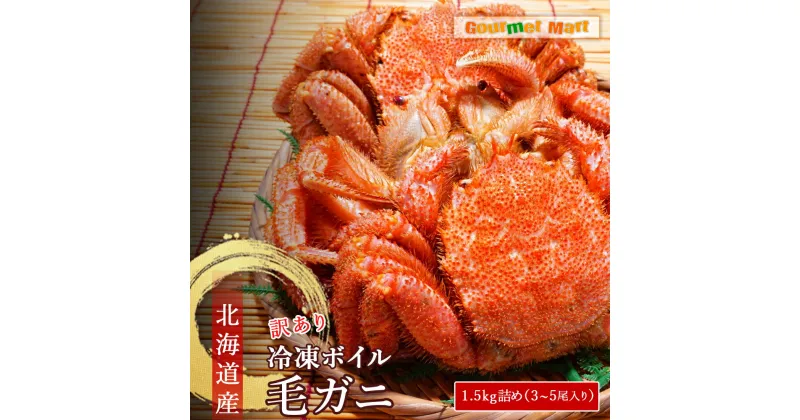 【ふるさと納税】送料無料 北海道産 冷凍ボイル訳あり毛がに 1.5kg詰 道産品 毛蟹 毛ガニ カニ 蟹 規格外品 不揃い 訳アリ 訳有り 理由アリ B級グルメ