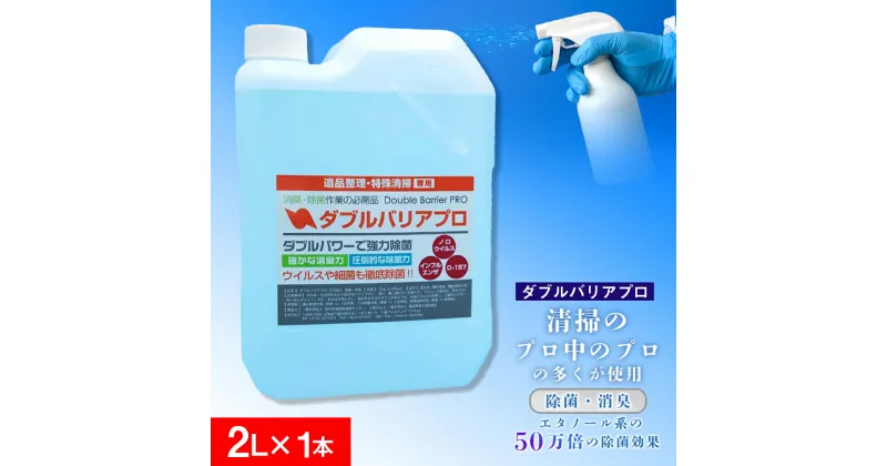 【ふるさと納税】【驚異の消臭力と除菌力】ダブルバリアプロ(2L)消臭 除菌 消臭剤 除菌剤 消臭力 除菌力 ノロウイルス インフルエンザ O-157 感染予防 感染対策 希釈 コロナ対策 北海道ふるさと納税 千歳市 ふるさと納税【北海道千歳市】ギフト ふるさと納税