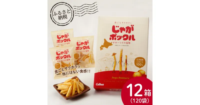 【ふるさと納税】 北海道限定カルビーじゃがポックル（10袋入り　12箱）お菓子 スナック菓子 じゃがいも 北海道ふるさと納税 千歳市 ふるさと納税【北海道千歳市】ギフト ふるさと納税