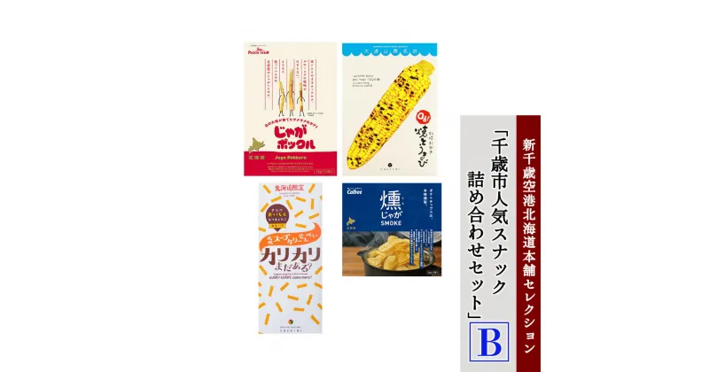 【ふるさと納税】「千歳市人気スナック詰め合わせセットB」新千歳空港北海道本舗セレクション じゃがポックル スープカリー カリカリまだある おかき とうもろこし ポテトチップス 北海道ふるさと納税 千歳市 【北海道千歳市】ギフト 夏ギフト