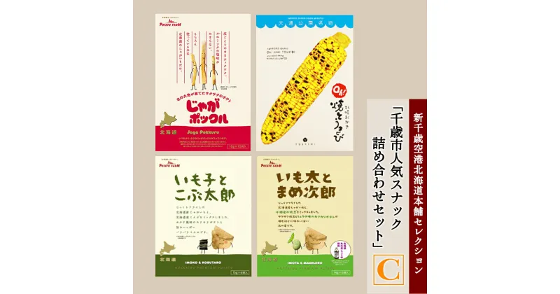 【ふるさと納税】「千歳市人気スナック詰め合わせセットC」新千歳空港北海道本舗セレクション じゃがポックル おかき とうきび とうもろこし ポテトチップス 北海道 千歳 北海道ふるさと納税 千歳市 ふるさと納税【北海道千歳市】ギフト ふるさと納税