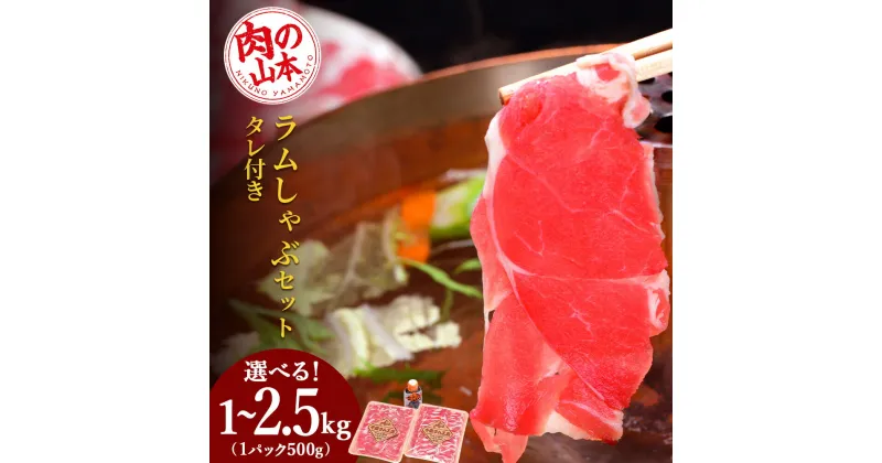 【ふるさと納税】 ラム しゃぶしゃぶ タレ付き 選べる2～5パック 1パック500g ＜肉の山本＞北海道ふるさと納税 お肉 肉 にく ニク ふるさと納税肉 北海道 千歳市 羊肉 らむ ラムしゃぶしゃぶ ラムショルダー【北海道千歳市】ギフト ふるさと納税