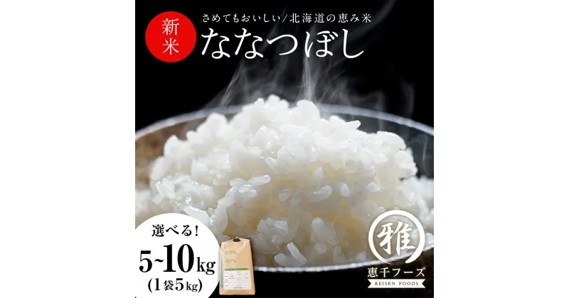 【ふるさと納税】新米 ななつぼし 選べる5kg～10kg 千歳市産米 ななつぼし 北海道米 お米 北海道産 北海道千歳市ギフト ふるさと納税