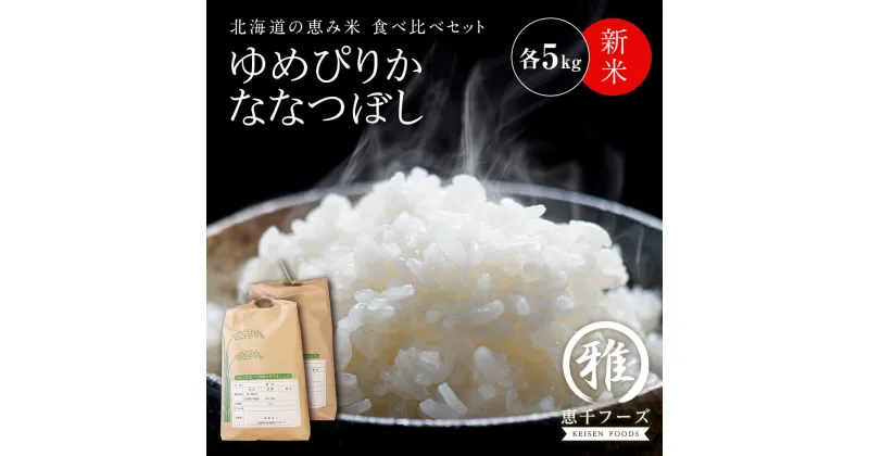 【ふるさと納税】新米 食べ比べ ゆめぴりか ななつぼし 各5kg 計10kg 千歳市産 《 恵千フーズ 》米 ゆめぴりか ななつぼし 北海道米 お米 北海道産 北海道千歳市ギフト ふるさと納税