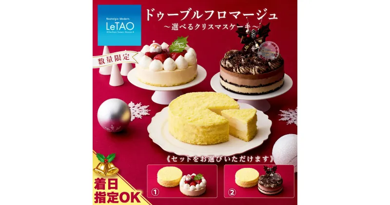 【ふるさと納税】 ドゥーブルフロマージュ と選べる クリスマス ケーキ セット【 ルタオ 】お菓子 ルタオ スイーツ ケーキ クリスマスケーキ クリスマス 北海道ふるさと納税 千歳市 ふるさと納税【北海道千歳市】