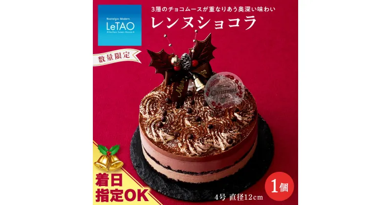 【ふるさと納税】 クリスマスケーキ レンヌショコラ 季節限定 【ルタオ】お菓子 ルタオ スイーツ ケーキ クリスマスケーキ ショコラ 北海道ふるさと納税 千歳市 ふるさと納税【北海道千歳市】