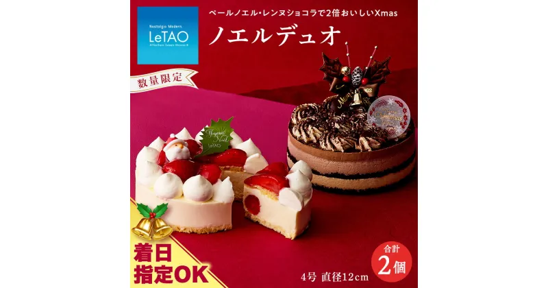 【ふるさと納税】 クリスマスケーキ ノエルデュオ 季節限定 【ルタオ】お菓子 ルタオ スイーツ ケーキ クリスマスケーキ ショコラ 苺 北海道ふるさと納税 千歳市 ふるさと納税【北海道千歳市】