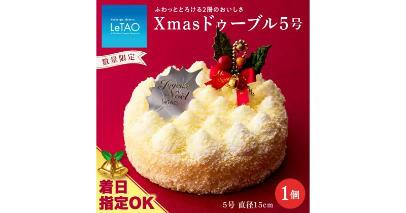 【ふるさと納税】 クリスマスケーキ Xmasドゥーブル5号 季節限定 【ルタオ】お菓子 ルタオ スイーツ クリスマスケーキ ドゥーブル フロマージュ 北海道ふるさと納税 千歳市 ふるさと納税【北海道千歳市】北海道 プレゼント クリスマス