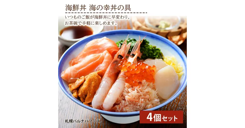 【ふるさと納税】海鮮丼 海の幸丼の具 4個セット魚介類 海鮮 甘えび ずわい蟹 うに いくら 帆立玉冷 サーモントラウト 錦糸玉子 菜の花 セット 詰め合わせ 北海道ふるさと納税 ふるさと納税 北海道 千歳市 【北海道千歳市】ギフト ふるさと納税