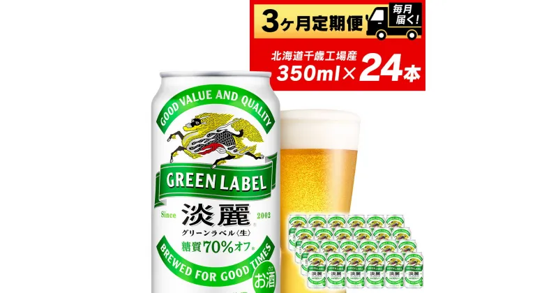 【ふるさと納税】【定期便3ヶ月】キリン淡麗 グリーンラベル350ml（24本）＜北海道千歳工場産＞北海道ふるさと納税 ビール お酒 ケース ビールふるさと納税 北海道 ギフト 内祝い お歳暮 酒【北海道千歳市】お楽しみ 麒麟 KIRIN