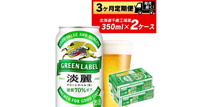 【ふるさと納税】【定期便3ヶ月】キリン淡麗 グリーンラベル＜北海道千歳工場産＞350ml 2ケース（48本）北海道ふるさと納税 ビール お酒 ケース ビールふるさと納税 北海道 ギフト 内祝い お歳暮 酒【北海道千歳市】お楽しみ 麒麟 KIRIN