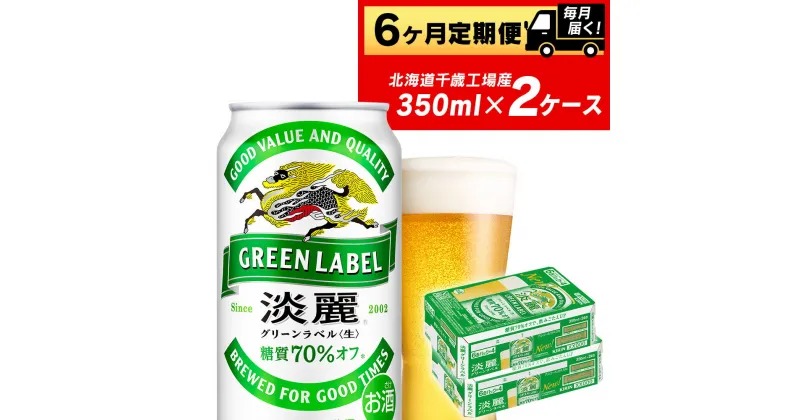 【ふるさと納税】【定期便6ヶ月】キリン淡麗 グリーンラベル＜北海道千歳工場産＞350ml 2ケース（48本）北海道ふるさと納税 ビール お酒 ケース ビールふるさと納税 北海道 ギフト 内祝い お歳暮 酒【北海道千歳市】お楽しみ 麒麟 KIRIN