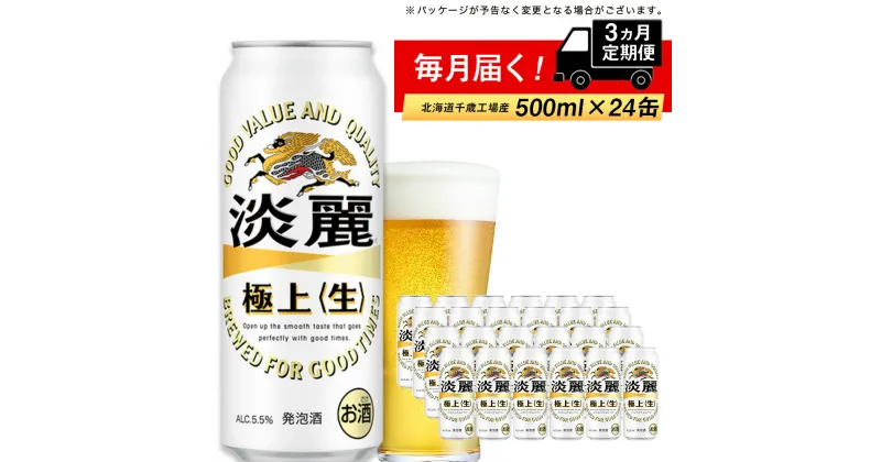 【ふるさと納税】【定期便3ヶ月】キリン淡麗　極上＜生＞500ml（24本） 北海道千歳工場北海道ふるさと納税 ビール お酒 ケース ビールふるさと納税 北海道 ギフト 内祝い お歳暮 酒【北海道千歳市】麒麟 KIRIN