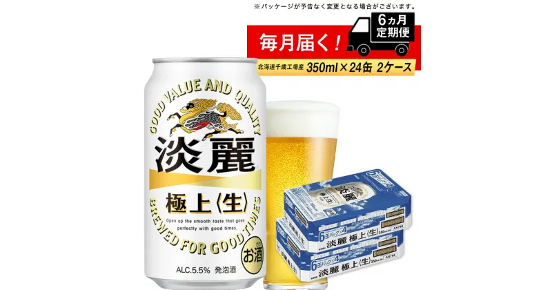 【ふるさと納税】【定期便6ヶ月】キリン淡麗 極上＜生＞＜北海道千歳工場産＞350ml 2ケース（48本）北海道ふるさと納税 ビール お酒 ケース ビールふるさと納税 北海道 ギフト 内祝い お歳暮 酒【北海道千歳市】ビール 麒麟 KIRIN