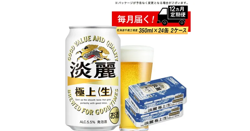 【ふるさと納税】【定期便12ヶ月】キリン淡麗 極上＜生＞＜北海道千歳工場産＞350ml 2ケース（48本）北海道ふるさと納税 ビール お酒 ケース ビールふるさと納税 北海道 ギフト 内祝い お歳暮 酒【北海道千歳市】 麒麟 KIRIN