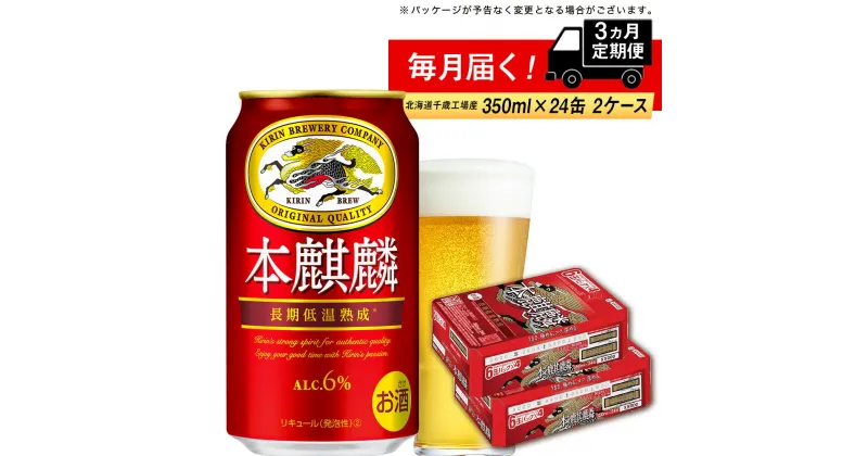 【ふるさと納税】【定期便3ヶ月】キリン本麒麟＜北海道千歳工場産＞350ml 2ケース（48本）北海道ふるさと納税 ビール お酒 ケース ビールふるさと納税 北海道 千歳市 ふるさと納税 ギフト お歳暮 酒【北海道千歳市】お楽しみ 麒麟 KIRIN