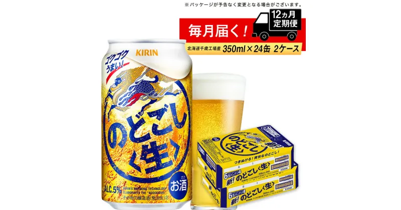 【ふるさと納税】【定期便12ヶ月】キリンのどごし＜生＞＜北海道千歳工場産＞350ml 2ケース（48本）北海道ふるさと納税 ビール お酒 ケース ビールふるさと納税 北海道 ギフト 内祝い お歳暮 酒【千歳市】のどごし生 お楽しみ 麒麟 KIRIN