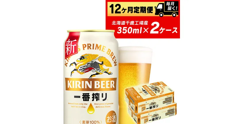 【ふるさと納税】【定期便12ヶ月】キリン一番搾り生ビール＜北海道千歳工場産＞350ml 2ケース（48本）北海道ふるさと納税 ビール お酒 ビールふるさと納税 北海道 ビール 千歳市 ふるさと納税 お歳暮 酒 美味しさに 訳あり お楽しみ 麒麟 KIRIN