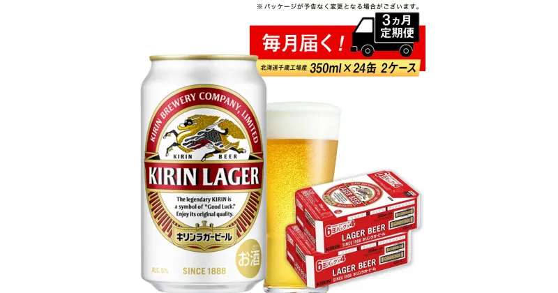 【ふるさと納税】【定期便3ヶ月】キリンラガービール＜北海道千歳工場産＞350ml 2ケース（48本）北海道ふるさと納税 ビール お酒 ケース ビールふるさと納税 北海道 ギフト 内祝い お歳暮 酒【北海道千歳市】ビール お楽しみ 麒麟 KIRIN