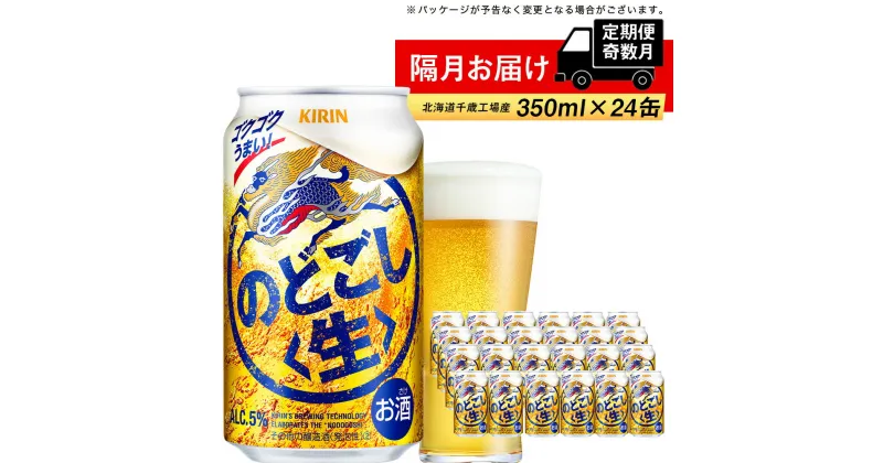 【ふるさと納税】【定期便6回・奇数月】キリンのどごし＜生＞＜北海道千歳工場＞350ml（24本）北海道ふるさと納税 ビール お酒 ケース ビールふるさと納税 北海道 ギフト 内祝い お歳暮 酒【千歳市】のどごし生 お楽しみ 麒麟 KIRIN