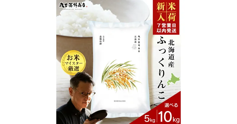 【ふるさと納税】【新米発送】北海道産ふっくりんこ 選べる5kg～10kg 1袋5kg 10kgから真空パック対応米 お米 北海道産米 ふっくりんこ 真空パック 米 北海道米 北海道産 北海道千歳市ギフト ふるさと納税