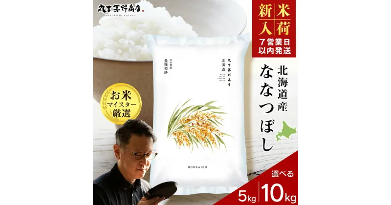【ふるさと納税】【新米発送】北海道産ななつぼし 選べる5kg～10kg 1袋5kg 10kgから真空パック対応特A 米 お米 北海道産米 ななつぼし 真空パック 米 北海道米 北海道産 北海道千歳市ギフト ふるさと納税