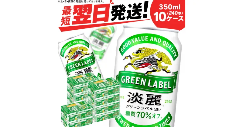 【ふるさと納税】キリン淡麗 グリーンラベル＜北海道千歳工場＞350ml 10ケース (240本)北海道 ふるさと納税 ビール お酒 ケース ギフト 酒【北海道千歳市】ギフト 夏ギフト 麒麟 KIRIN