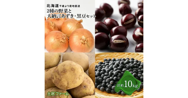 【ふるさと納税】2024年発送 2種の 野菜 と 小豆 ・ 黒豆 の セット 10kg以内 《 土居ファーム 》 やさい 豆 たまねぎ いも 芋 じゃがいも 千歳 北海道野菜 小豆 大納言 黒豆 あずき くろ豆 黒豆 玉ねぎ セット【北海道千歳市】ギフト ふるさと納税