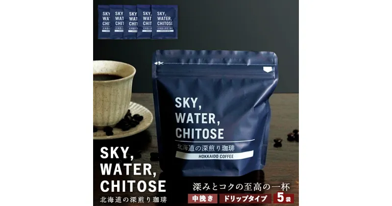 【ふるさと納税】SKY,WATER,CHITOSE 北海道の深煎り珈琲 ドリップタイプ(5袋）レギュラーコーヒー ブレンドコーヒー 深煎り 珈琲 コーヒー ドリップ インスタントコーヒー 北海道 千歳 北海道ふるさと納税 千歳市 ふるさと納税【北海道千歳市】ギフト ふるさと納税