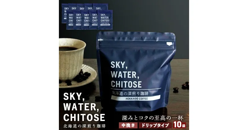 【ふるさと納税】SKY,WATER,CHITOSE 北海道の深煎り珈琲 ドリップタイプ(10袋)レギュラーコーヒー ブレンドコーヒー 深煎り 珈琲 コーヒー ドリップ インスタントコーヒー 北海道 千歳 北海道ふるさと納税 千歳市 ふるさと納税【北海道千歳市】ギフト ふるさと納税