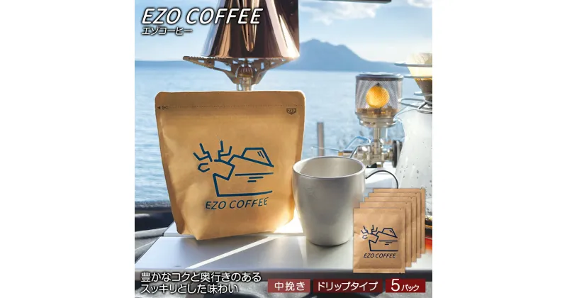 【ふるさと納税】EZO COFFEE エゾコーヒー ドリップタイプ(5袋)レギュラーコーヒー シティロースト 珈琲 コーヒー ドリップコーヒー インスタントコーヒー 北海道 千歳 北海道ふるさと納税 千歳市 ふるさと納税【北海道千歳市】ギフト ふるさと納税