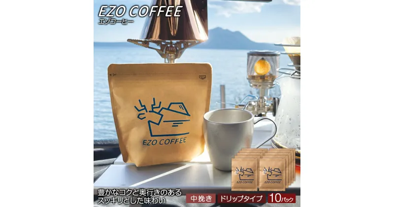 【ふるさと納税】EZO COFFEE エゾコーヒー ドリップタイプ(10袋)レギュラーコーヒー シティロースト 珈琲 コーヒー ドリップコーヒー インスタントコーヒー 北海道 千歳 北海道ふるさと納税 千歳市 ふるさと納税【北海道千歳市】ギフト ふるさと納税