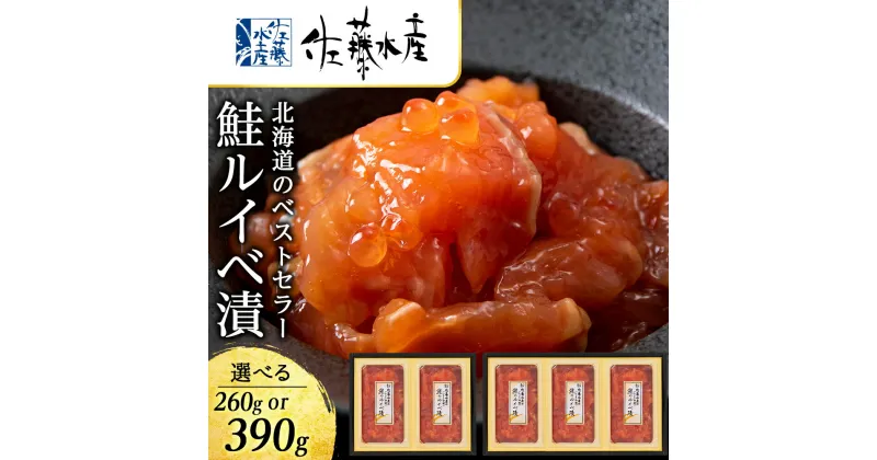 【ふるさと納税】 ＜佐藤水産＞ 鮭ルイベ漬 選べる2個～3個 1個130g 魚貝類 サーモン 鮭 ルイベ 漬魚 いくら 醤油漬け 小分け パック 【北海道千歳市】ギフト ふるさと納税