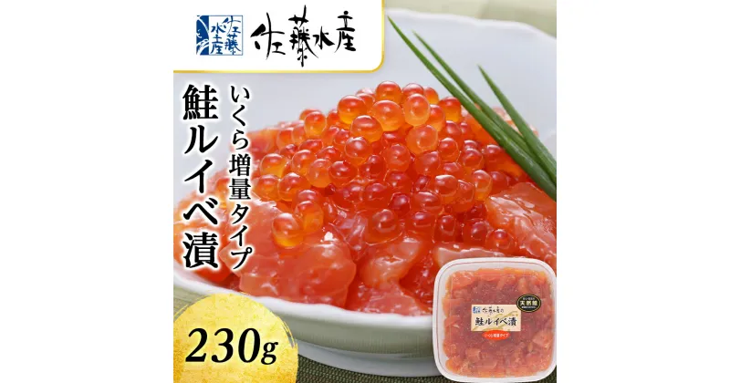 【ふるさと納税】 ＜佐藤水産＞鮭ルイべ漬いくら 230g魚貝類 鮭 醤油漬 いくら 魚卵 ルイベ イクラ しょうゆ漬け 北海道ふるさと納税 千歳市 ふるさと納税【北海道千歳市】ギフト ふるさと納税