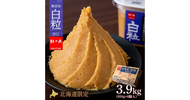 【ふるさと納税】 麹味噌 650g 6点セット 無添加 北海道 白粒 【紅一点】《千歳工場製造》岩田醸造 紅一点 みそ 味噌 丸大豆 調味料 麹 こうじ 北海道【北海道千歳市】ギフト ふるさと納税