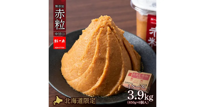 【ふるさと納税】 麹味噌 650g 6点セット 無添加 北海道 赤粒 【紅一点】《千歳工場製造》岩田醸造 紅一点 みそ 味噌 丸大豆 調味料 麹 こうじ 北海道【北海道千歳市】ギフト ふるさと納税