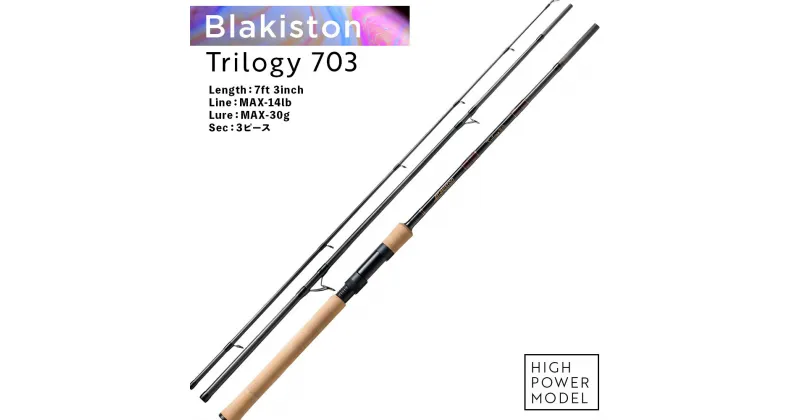 【ふるさと納税】Blakiston Trilogy 703 ロッド ビッグフィッシュ 釣竿 トラウト 大物 釣り具 アウトドアスポーツ 釣り フィッシング 北海道ふるさと納税 ふるさと納税 北海道 千歳市 【北海道千歳市】ギフト ふるさと納税